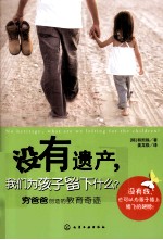 没有遗产,我们为孩子留下什么