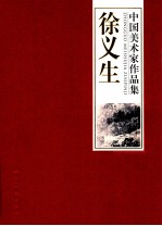 中国美术家作品集 徐义生
