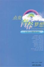 点亮青春梦想 大学生主题教育读本