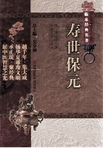 中医非物质文化遗产临床经典名著 寿世保元