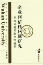 企业间信任问题研究 从双边视角到网络视角