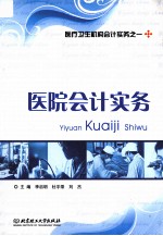 医院会计实务