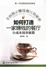 如何打造一家赚钱的餐厅 小成本创业秘籍
