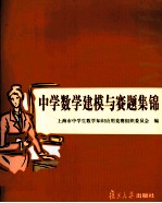 中学数学建模与赛题集锦