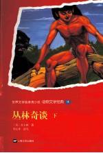 世界文学名著青少版 动物文学经典 丛林奇谈 下 青少版