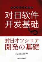 对日软件开发基础 中文、日文