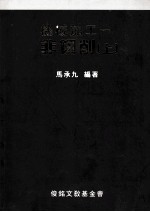 机械加工 非切削 上