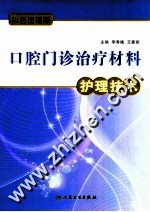口腔门诊治疗材料护理技术 彩色图谱版