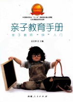 亲子教育手册 亲子教师快入门