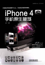 iPhone 4S手机原生秘笈