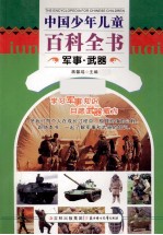 中国少年儿童百科全书 军事·武器