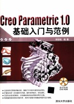 CREO PARAMETRIC 1.0基础入门与范例