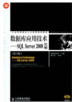 数据库应用技术 SQL Server 2008篇