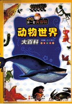 动物世界大百科 注音彩图版