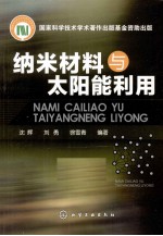 纳米材料与太阳能利用