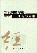 知识网络导论 理论与应用