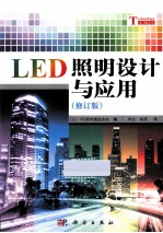 LED照明设计与应用 修订版
