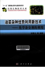应用生物技术大系 油菜杂种优势利用新技术 化学杂交剂的应用