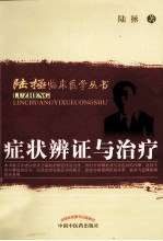 陆拯临床医学丛书 症状辨证与治疗