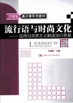 流行语与时尚文化 运用马克思主义解读流行思潮