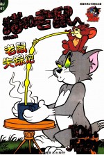 猫和老鼠 百年经典 老鼠失踪记