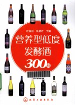 营养型低度发酵酒300例