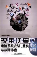 电脑系统安装、重装与故障排查实战秘籍