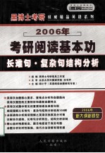 2006年硕士研究生入学考试 阅读基本功:长难句·复杂句结构分析