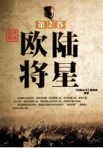 世界名将 第2卷 欧陆将星
