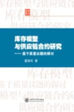 库存模型与供应链合约研究 基于质量议题的探讨