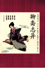 聊斋志异 青少版