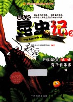 昆虫记 2 田园歌星—蟋蟀 聋子音乐家—蝉