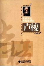 世界著名教育思想家 卢梭