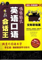 情景剧式英语口语会话王 交际职场篇