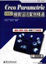 Creo Parametric中文版模具设计案例精通