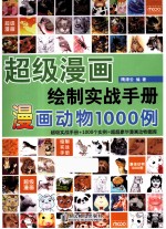 超级漫画绘制实战手册 漫画动物1000例