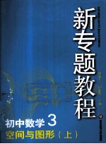 初中数学 3 空间与图形 上