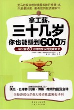 拿工薪,三十几岁你也能赚到600万 一年只需60分钟的快乐投资理财书