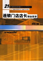 连锁门店店长综合实训