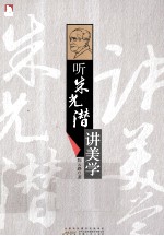 听朱光潜讲美学