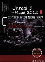 Unreal 3+Maya 2012 3D次世代游戏开发创意与实战