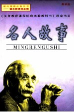 语文新课标必读丛书 名人故事 最新版