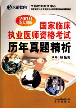 国家临床执业医师资格考试历年真题精析 2010新大纲版