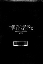 中国近代经济史 1895-1927 3