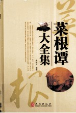 菜根谭大全集 珍藏本