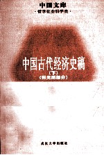 中国古代经济史稿 宋元明部分
