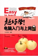 超好学!电脑入门与上网全图解