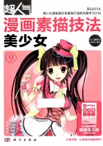 超人气漫画素描技法 美少女