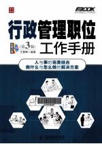 行政管理职位工作手册 第3版