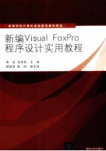 新编Visual FoxPro程序设计实用教程